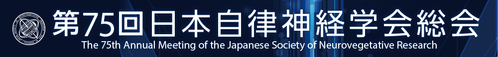 第75回日本自律神経学会総会